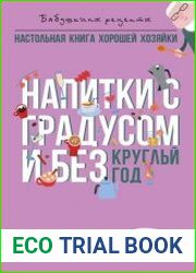 Напитки с градусом и без. Круглый год