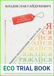 Заряжайся! Правила эксплуатации твоего тела