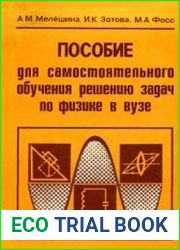 Пособие для самостоятельного обучения задач по физике в вузе