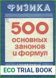 Физика. 500 основных законов и формул Справочник