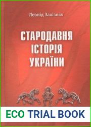 Стародавня історія України