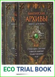 Вампирские архивы (в 2-х книгах)