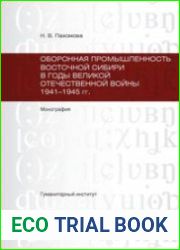 История создания и деятельность оборонной промышленности Сибири в годы Великой Отечественной войны. 1941-1945 гг