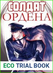 Солдат Ордена