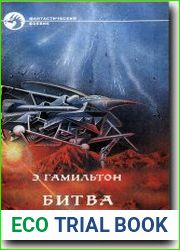 Битва за звезды