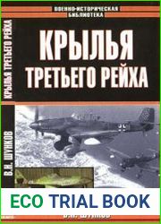 Крылья Третьего Рейха