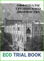 Оффициалы Грузинского Дворянства. Списки лиц, служивших по дворянским выборам и назначенных на должности по делам дворянства в грузинских губерниях Российской Империи 1801-1917 гг