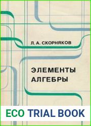 Элементы алгебры