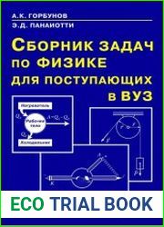 Сборник задач по физике для поступающих в ВУЗ