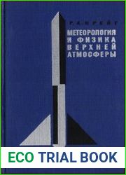 Метеорология и физика верхней атмосферы