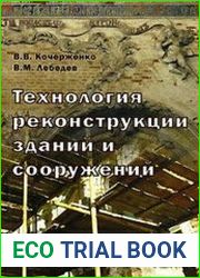 Технология реконструкции зданий и сооружений