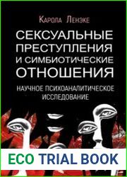 Сексуальные преступления и симбиотические отношения научное психоаналитическое исследование