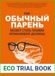 Как обычный парень может стать гением Кремниевой долины