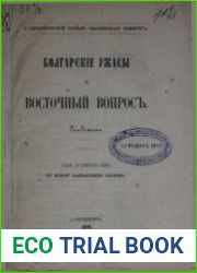 Болгарские ужасы и восточный вопрос
