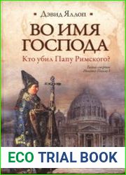 Во имя Господа. Кто убил Папу Римского?
