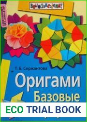 Оригами. Базовые формы