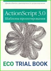 ActionScript 3.0. Шаблоны проектирования