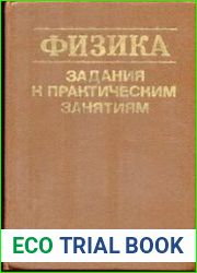 Физика. Задания к практическим занятиям