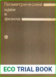 Геометрические идеи в физике
