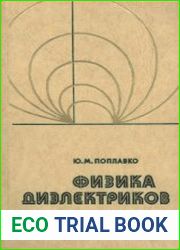 Физика диэлектриков