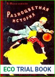 Разноцветная история