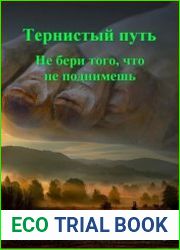 Тернистый путь. Не бери того, что не поднимешь