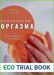 Психология оргазма