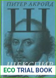 Шекспир. Биография
