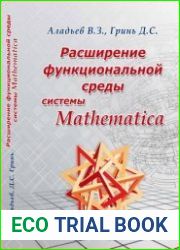 Расширение функциональной среды системы Mathematica