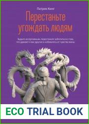 Перестаньте угождать людям. Будьте ассертивным, перестаньте заботиться о том, что думают о вас другие, и избавьтесь от чувства вины