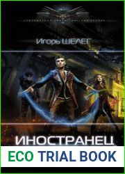 Иностранец. Возвращение домой