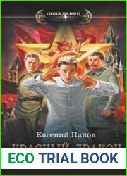 Красный Дракон Империи
