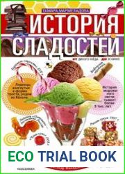История сладостей. От дикого мёда до эскимо