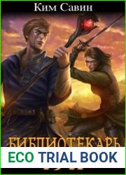 Библиотекарь рун