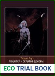 Люцифер и скрытые демоны. Практический гримуар от Ордена Явленых Ликов