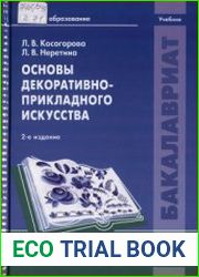 Основы декоративно-прикладного искусства