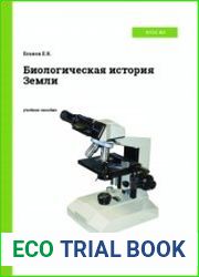 Биологическая история Земли