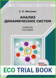 Анализ динамических систем