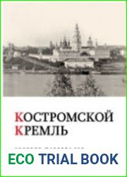 Костромской кремль