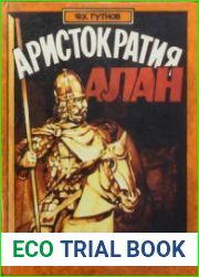 Аристократия алан