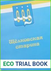 Щёлковская старина. Краткая история от древних времён до статуса города и ХХI века