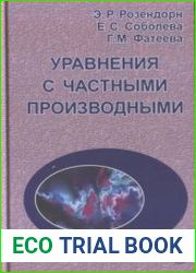Уравнения с частными производными