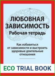 Любовная зависимость. Рабочая тетрадь. Как избавиться от зависимости и выстроить здоровые длительные отношения