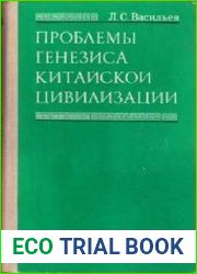 Проблемы генезиса китайской цивилизации. Формирование основ материальной культуры и этноса