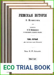 Римская история. Тт.1-4
