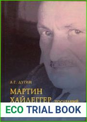Мартин Хайдеггер. Последний Бог