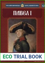 Российские князья, цари, императоры №12. Павел I