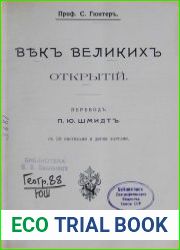 Век великих открытий