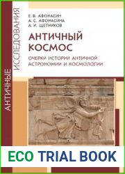 Античный космос. Очерки истории античной астрономии и космологии