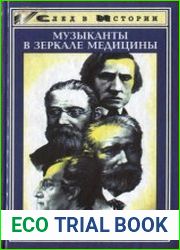 Музыканты в зеркале медицины